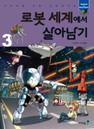 로봇 세계에서 살아남기 3 (서바이벌 만화 과학상식 35) 